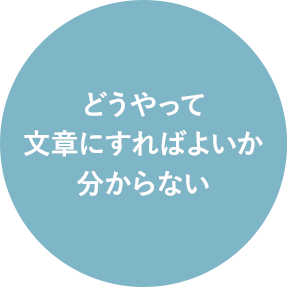 どうやって文章にすればよいか分からない