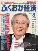 雑誌「ふくおか経済」(2011年8月号)に掲載されました